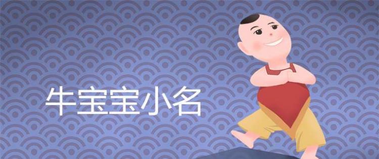 牛年男宝宝取名字大全集202,202金牛年男孩名字大全图2