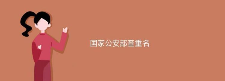 公安部全国重名查询系统官网,怎么查与自己同名同姓的人图2