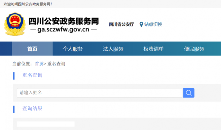 公安部全国重名查询系统官网,怎么查与自己同名同姓的人图8