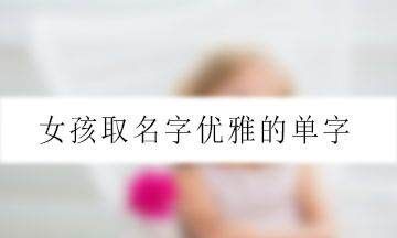 好听的字女单字,好听的女孩名字单字有寓意图2