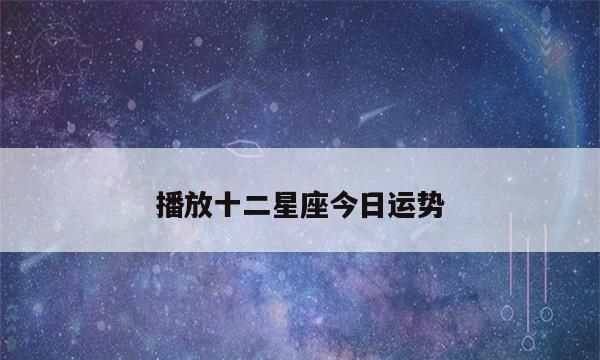 3月日十二星座运势,星座运势每日运势美国神婆图1