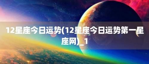 3月日十二星座运势,星座运势每日运势美国神婆图3