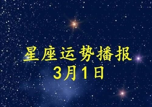 3月日十二星座运势,星座运势每日运势美国神婆图4