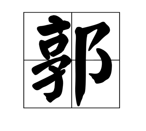 郭,这个姓氏还是比较常见的,在电视剧中就经常有这个姓氏,比如郭靖