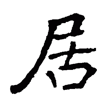 居字组词,居字怎么组词?图4