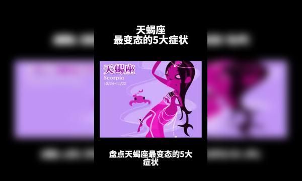 天蝎男的变态之处,程女神天蝎男分析好准图3