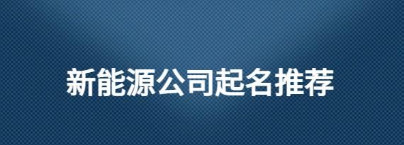 新能源公司起名大全,新能源公司名称大全简单大气图4