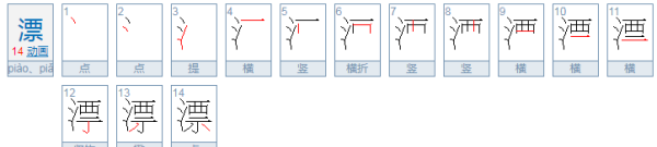 漂的组词,漂亮的漂的组词有哪些?图1