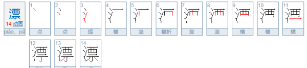 漂的组词,漂亮的漂的组词有哪些?图2