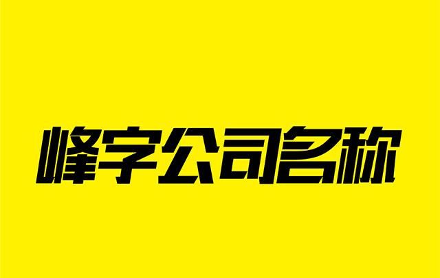 霸气的网络公司名字,好听的电商公司名字大全图6