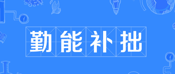 四个字的成语励志,有关励志的四字词语及翻译图4