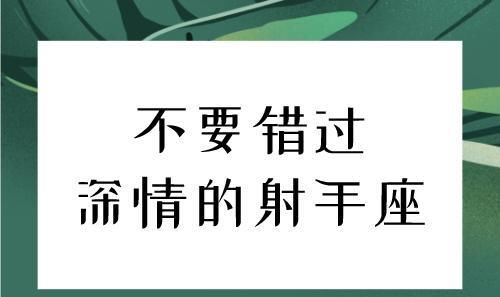 射手男想睡你被拒绝后,十二星座男被拒绝后的表现是什么图3