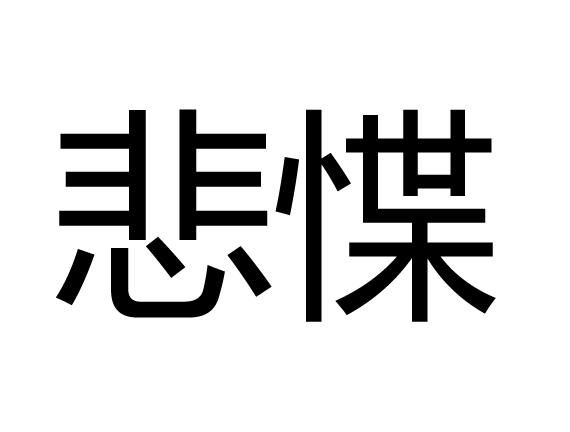 悲楚的拼音,汉语拼音学习图3