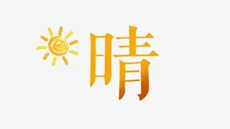 晴的笔顺拼音,晴字的笔顺笔画顺序图图4