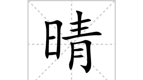 晴的笔顺拼音,晴字的笔顺笔画顺序图图7