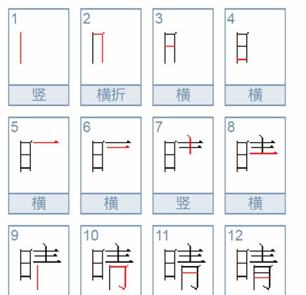 晴的笔顺拼音,晴字的笔顺笔画顺序图图8