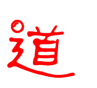 道字组词,道字怎么组词呢图1