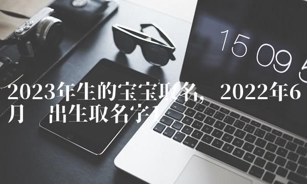 孩子取名2023,属兔宝宝取名图2