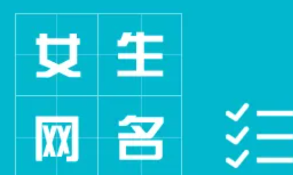 40一50岁女人网名大全,50岁女人最火的网名两个字图1