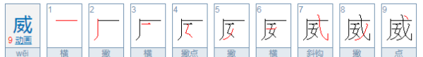 威的部首和结构,威的部首是什么偏旁图2