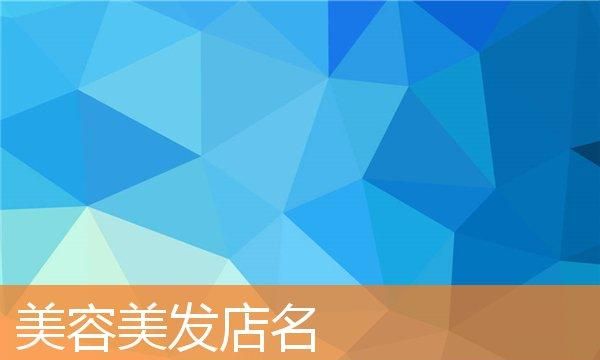 好听上档次美容美发名字,理发店名字潮流大气招财2022图1