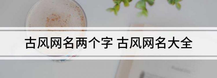 古风情侣名两个字,2个字古风诗意情侣名图3