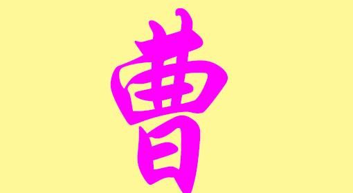 曹姓取名字大全集,曹姓女孩好听稀少独特的名字图2