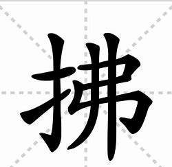 拂的组词和拼音部首,文中加引号的两个字拂刮能否调换位置?为什么图2