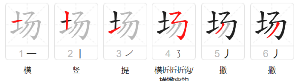 场的笔顺,场字怎么写图2