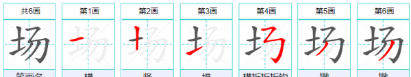 场的笔顺,场字怎么写图6