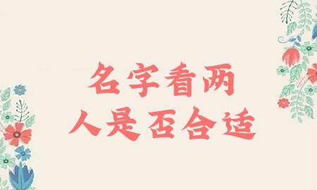 两个人名字测缘分,用姓名算两个人的缘分图1