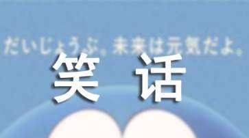 开心一刻00个笑话,逗老婆开心一刻100个笑话图2