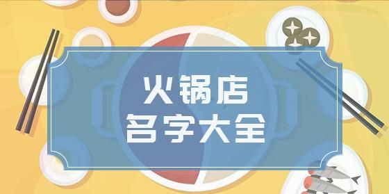 火锅店名称取名,火锅店怎样取名字图1