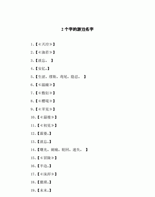 好听的女生游戏名两个字,202最火的昵称2个字女生图4