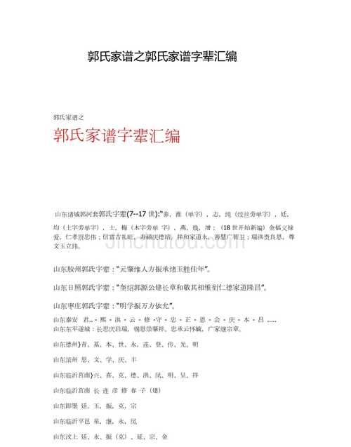 山东郭家庄郭氏家谱,郭氏族谱汾阳堂的辈分图4