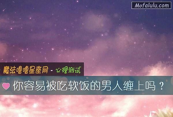 很虚伪吃软饭的星座男,喜欢傍富婆的星座男图5