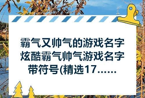 炫酷的名字可复制,最火特殊符号网名可复制图4