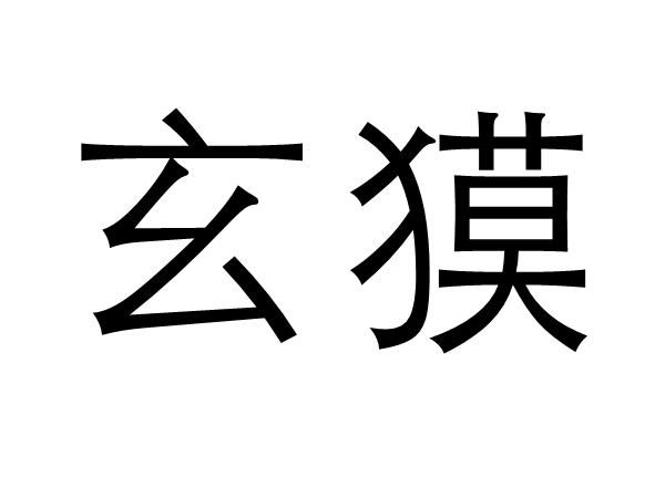 玄枵是什么时间,古代对于时间的称呼图1