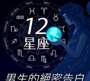 十二星座男暗示,十二星座男最适合结婚的图1