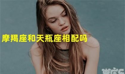 名人夫妻摩羯女天秤男,天秤男配摩羯女在一起的幸福指数是什么图1