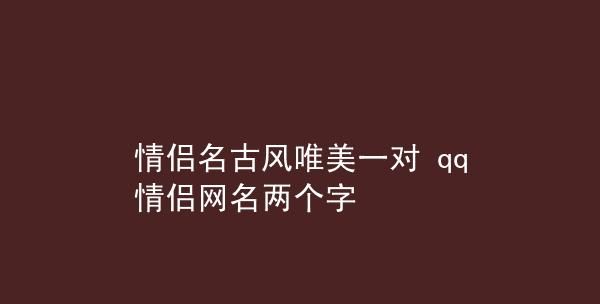 情侣名三个字古风韵味,3个字的情侣网名有诗意古风图1