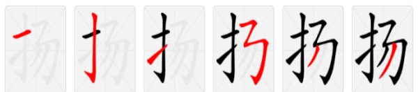 扬的笔顺笔画,扬字的笔顺图3