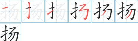 扬的笔顺笔画,扬字的笔顺图5