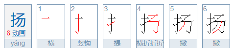 扬的笔顺笔画,扬字的笔顺图6