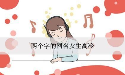 两个字网名唯美,最适合女人稳重和优雅的网名两字英文图3