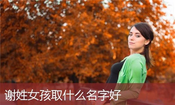 姓女孩名字顺口好听,姓唐牛年女孩名字图4