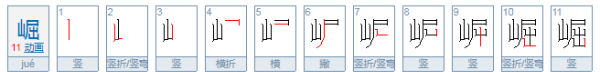 崛的拼音,崛的拼音图4