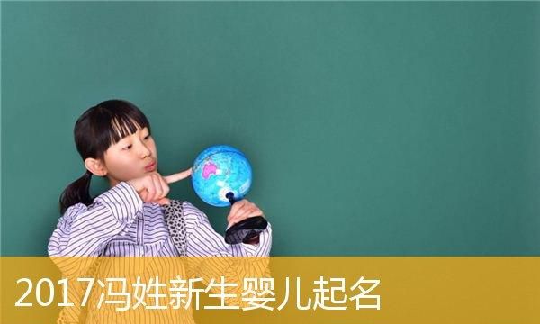 女孩冯姓名字大全集,冯姓女宝宝取名字大全免费图2