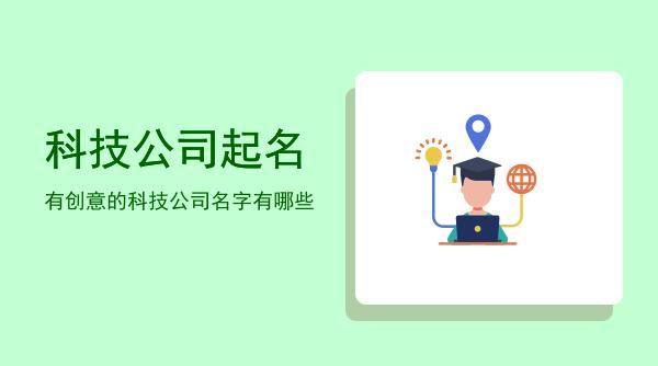 如何给科技公司起名,教育科技公司起名字大全免费图1