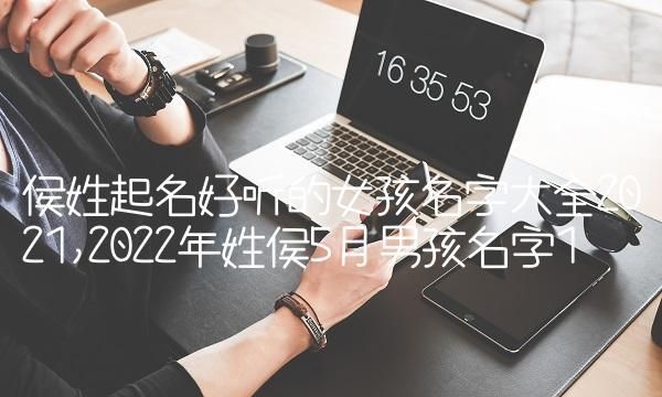 侯姓男孩名字大全,侯姓男孩起名100分图2